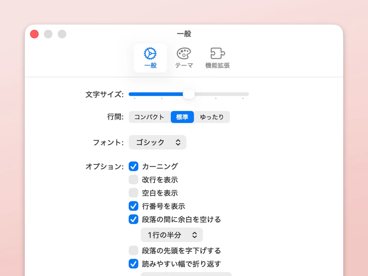設定ウィンドウの「一般」。文字サイズ、行間、フォントと、行番号の表示などのオプションが並んでいる
