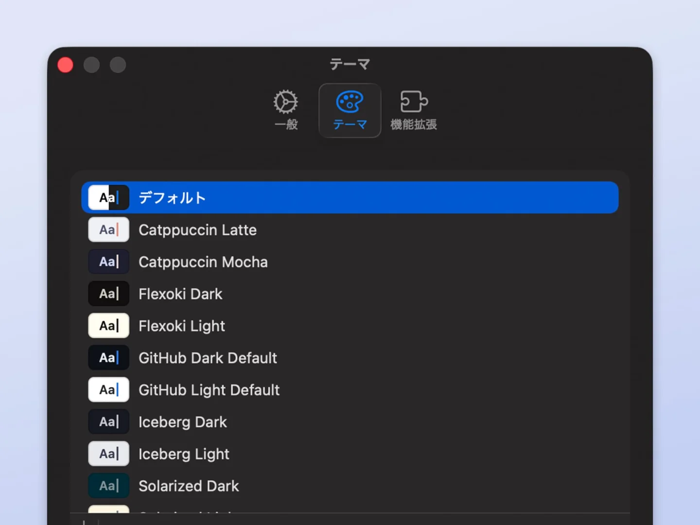 ダークモードで表示した設定ウィンドウの「テーマ」。Catppuccin、GitHub、Icebergなどのテーマが並んでいる