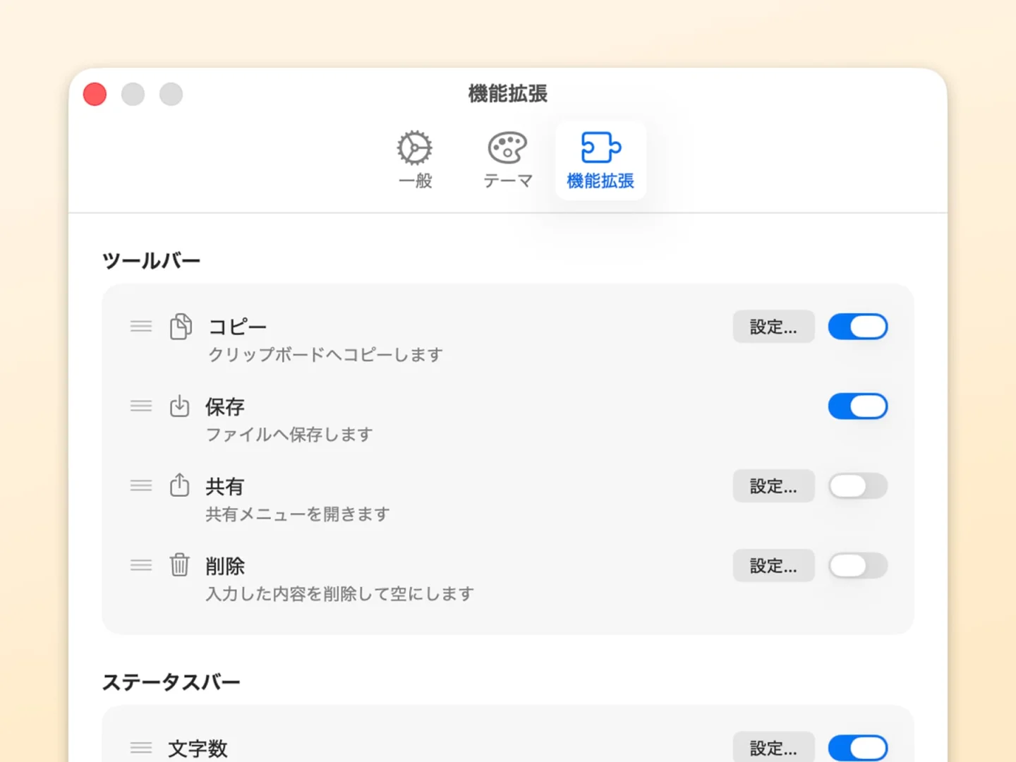 設定ウィンドウの「機能拡張」。ツールバーのコピー、保存、共有、削除と、ステータスバーの文字数を、それぞれオンとオフで切り替えられる